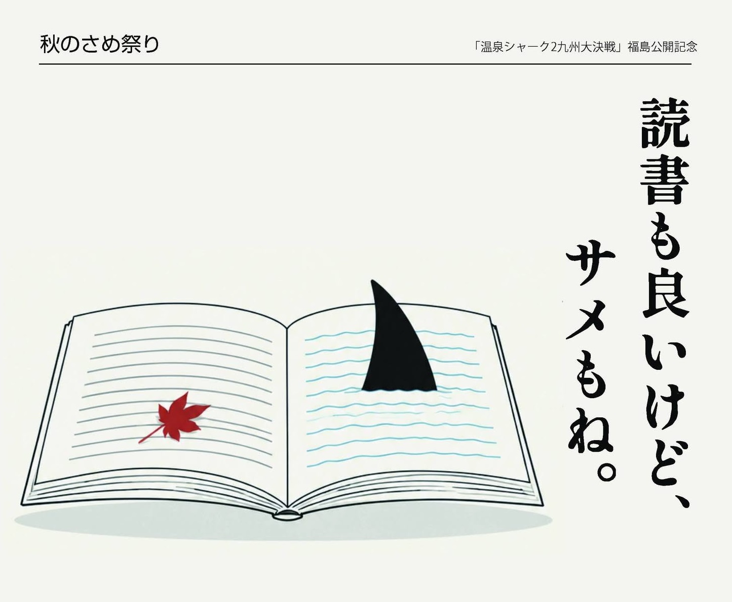 秋のさめ祭り。『温泉シャーク2 九州大決戦』福島公開記念。読書も良いけど、サメもね。2026年10月19日〜11月1日、本と喫茶 コトウ。